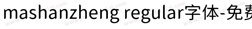 mashanzheng regular字体字体转换